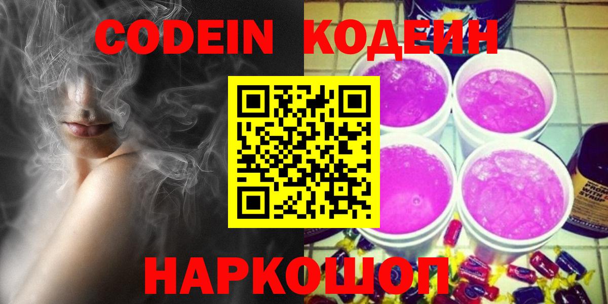 Кодеиновый сироп Lean Purple Drank  Вход с VPN  Асино 
